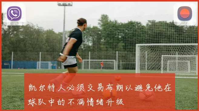凯尔特人必须交易布朗以避免他在球队中的不满情绪升级