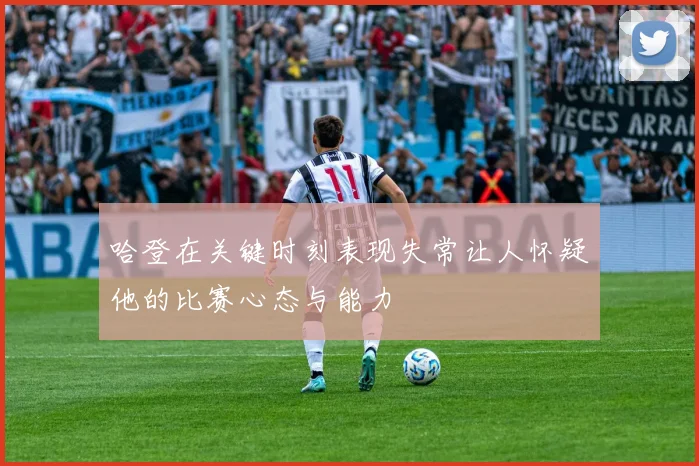 哈登在关键时刻表现失常让人怀疑他的比赛心态与能力