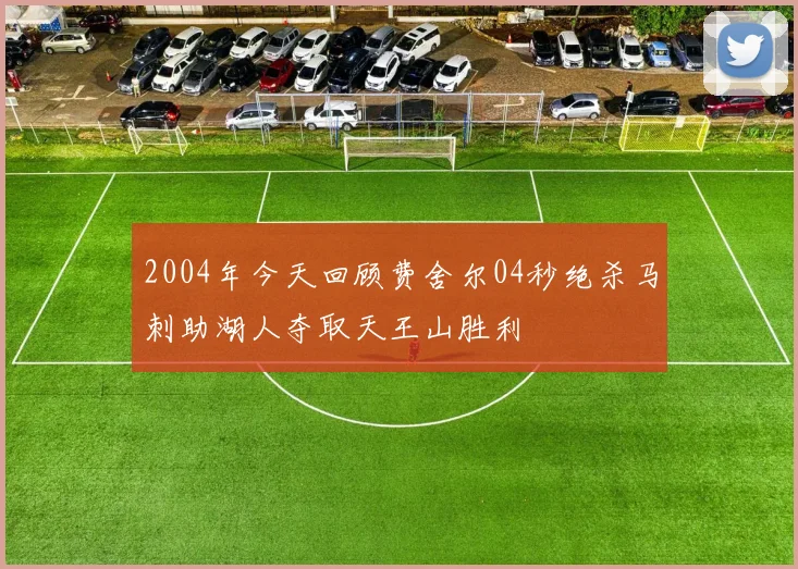 2004年今天回顾费舍尔04秒绝杀马刺助湖人夺取天王山胜利