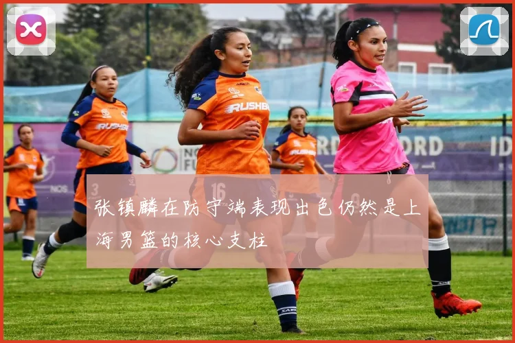 张镇麟在防守端表现出色仍然是上海男篮的核心支柱