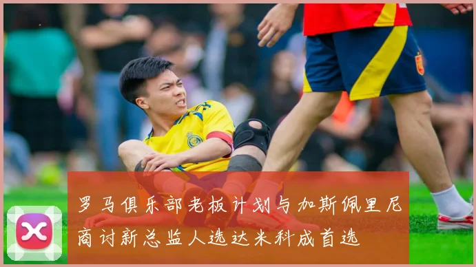罗马俱乐部老板计划与加斯佩里尼商讨新总监人选达米科成首选