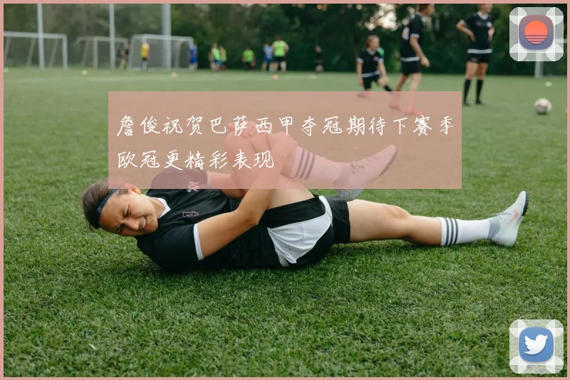 詹俊祝贺巴萨西甲夺冠期待下赛季欧冠更精彩表现
